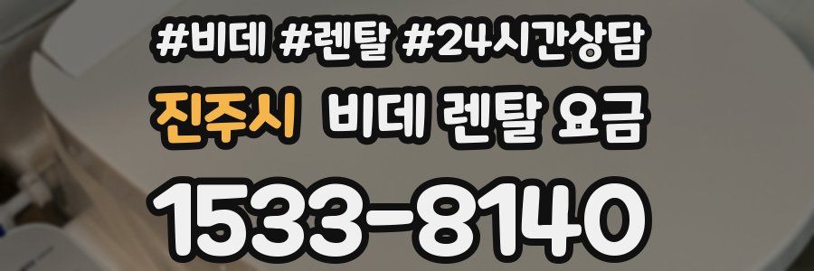 진주시 비데 렌탈 요금