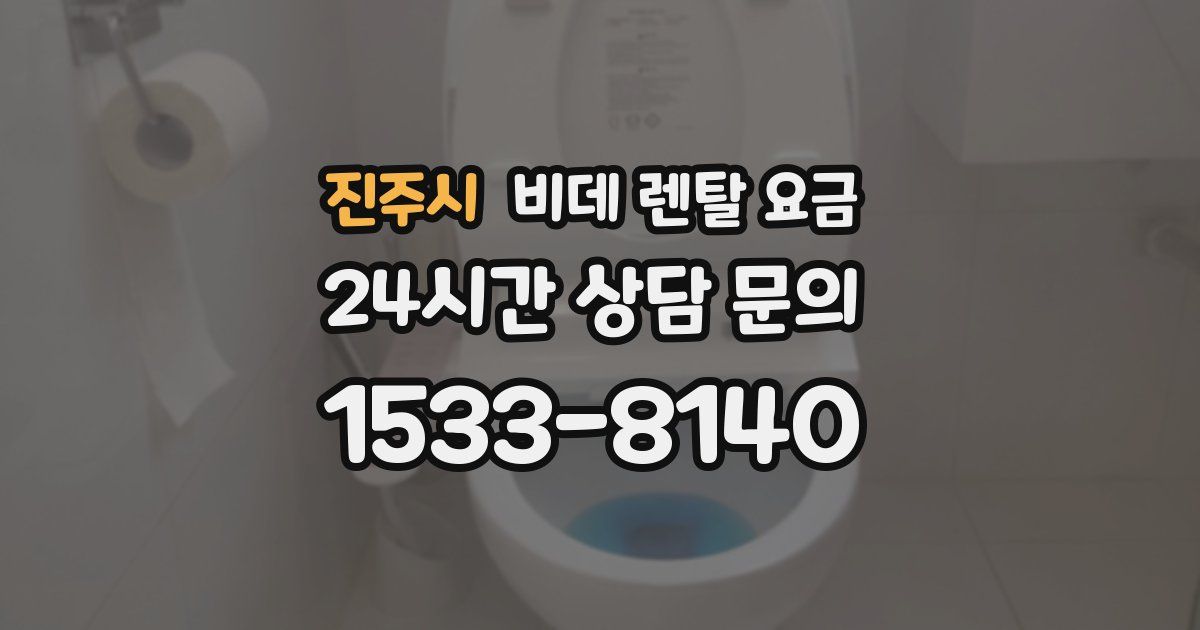 진주시 비데 렌탈 요금