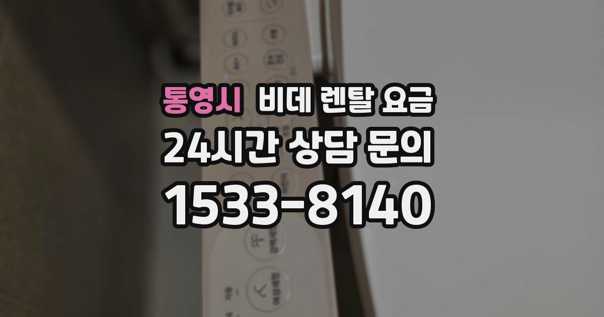 통영시 비데 렌탈 요금