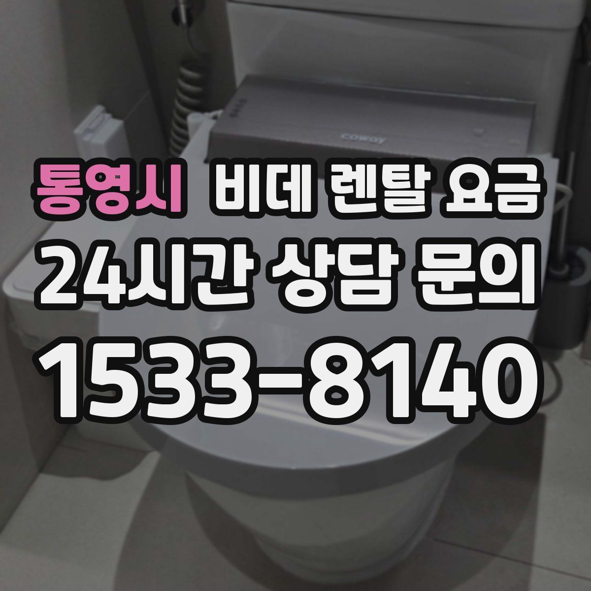 통영시 비데 렌탈 요금
