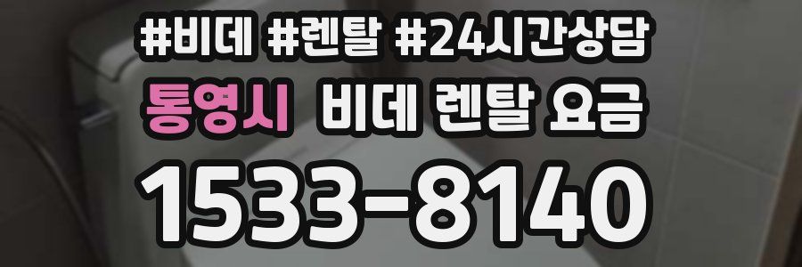 통영시 비데 렌탈 요금