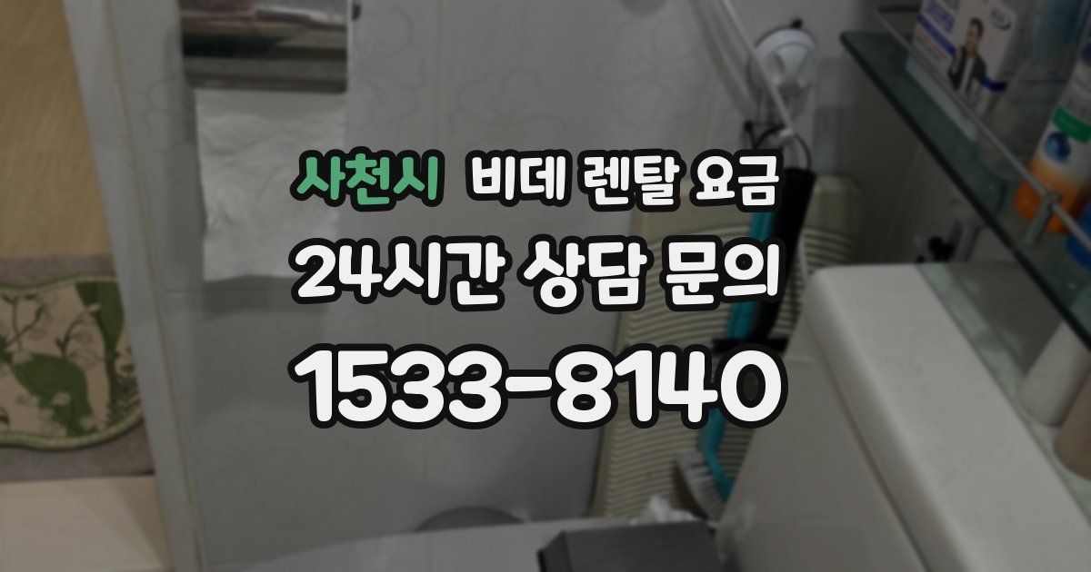 사천시 비데 렌탈 요금