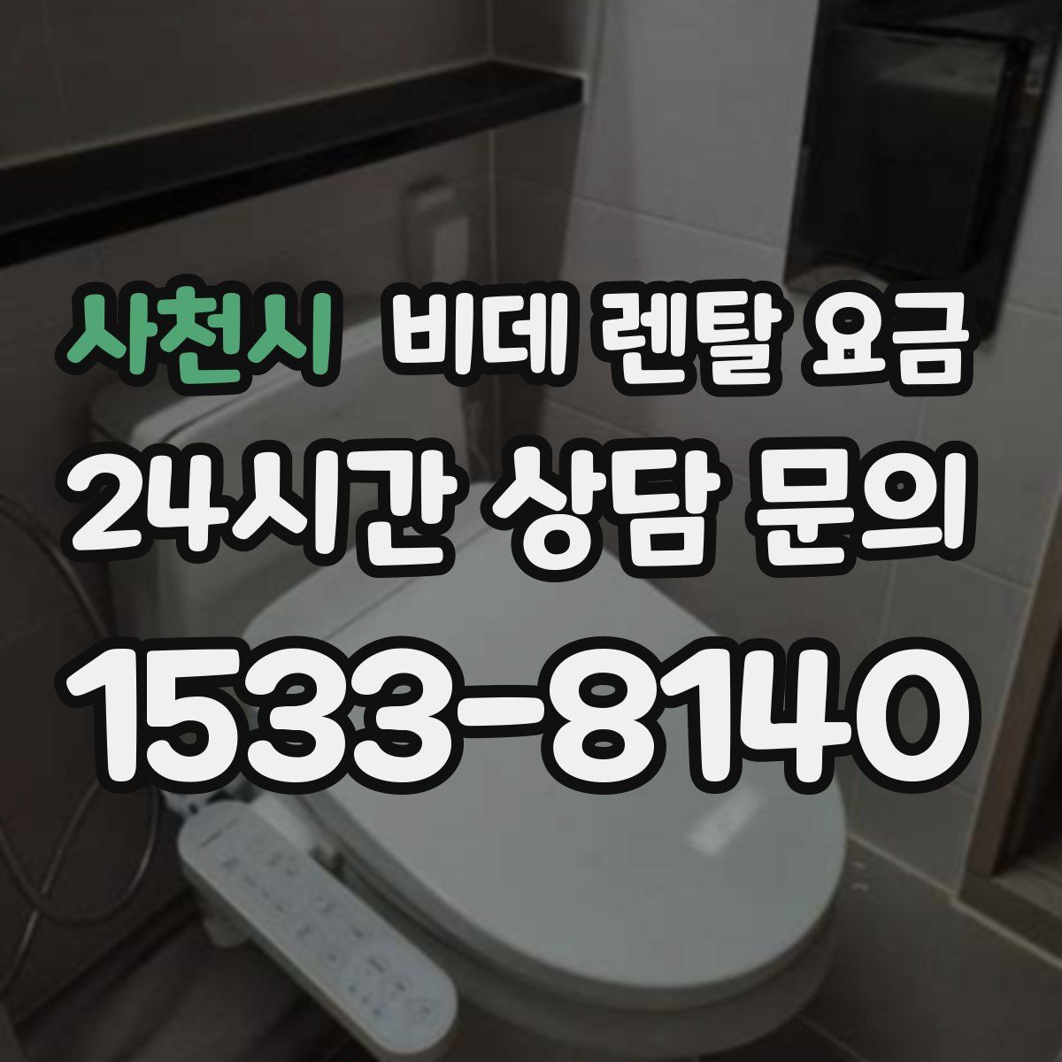 사천시 비데 렌탈 요금