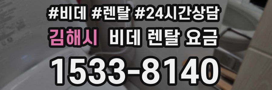 김해시 비데 렌탈 요금
