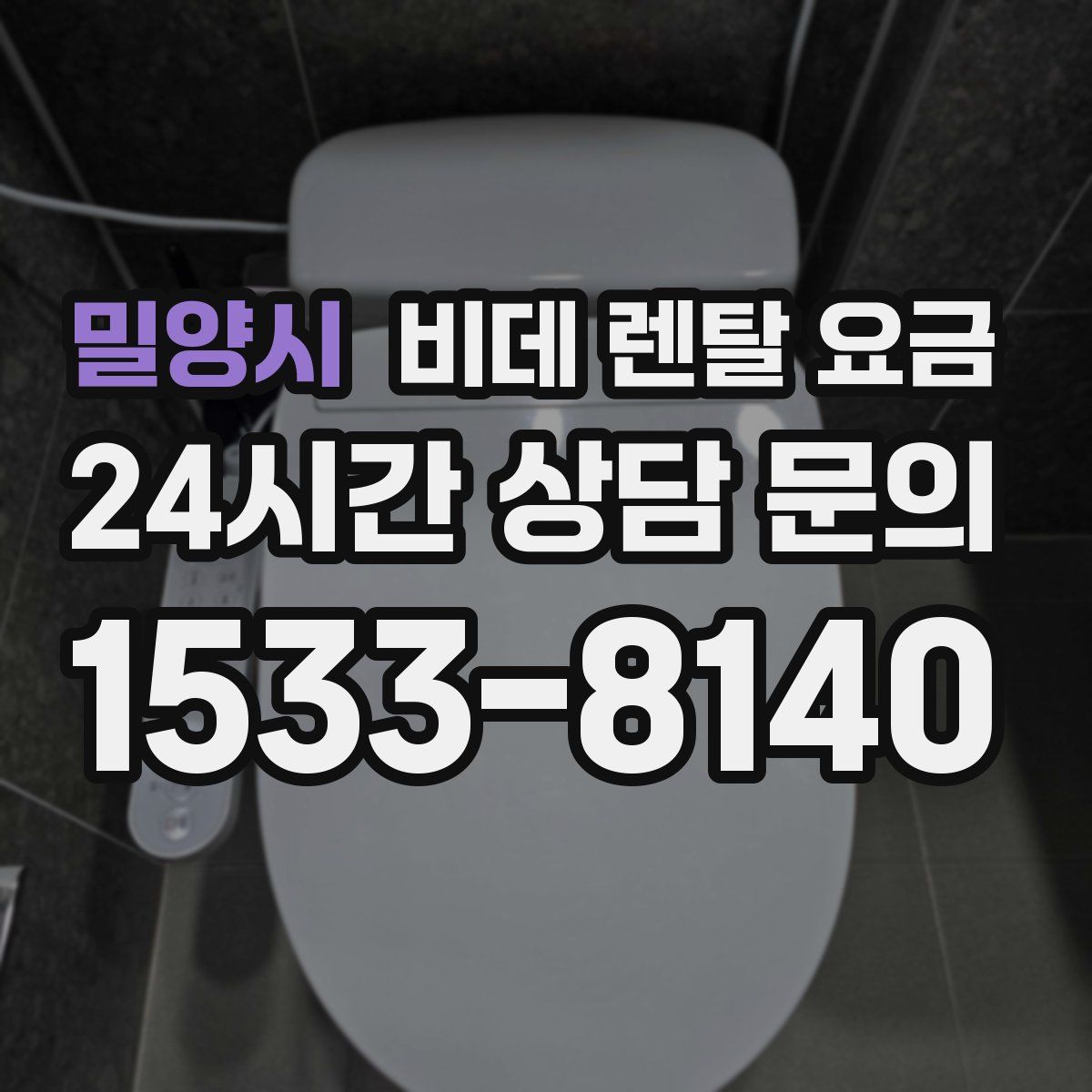 밀양시 비데 렌탈 요금