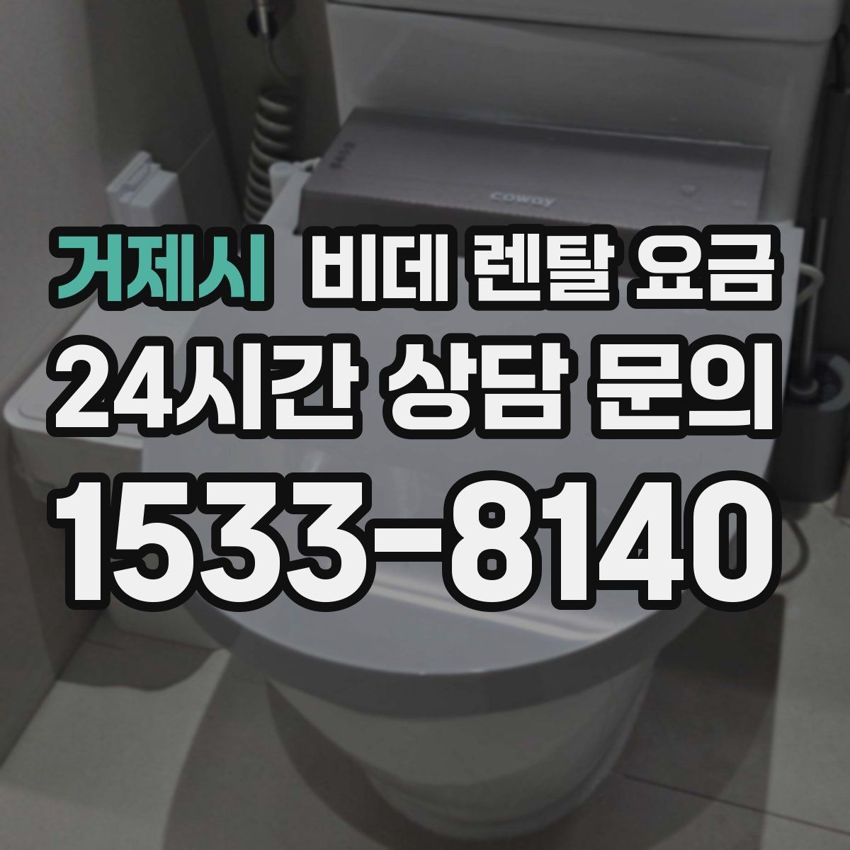 거제시 비데 렌탈 요금 렌탈 기간별 총액 차이 쉽게 이해하기