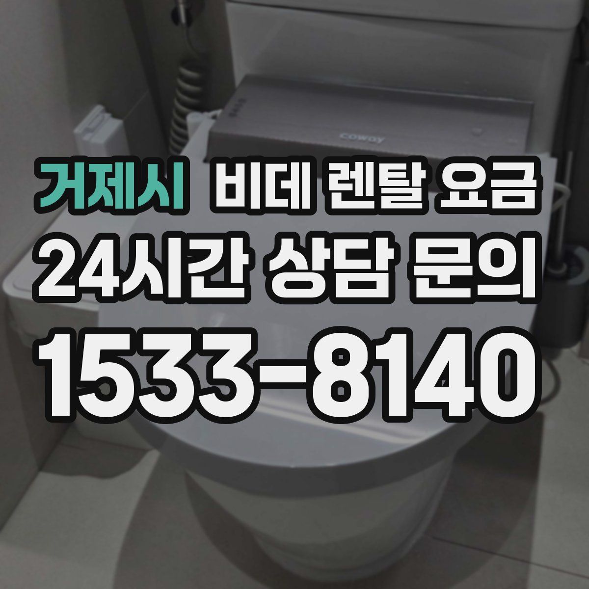 거제시 비데 렌탈 요금