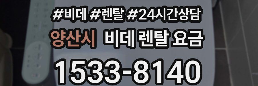 양산시 비데 렌탈 요금