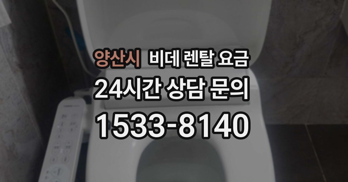 양산시 비데 렌탈 요금