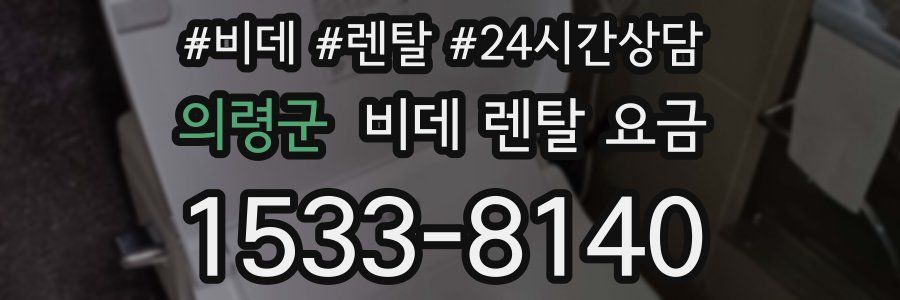 의령군 비데 렌탈 요금