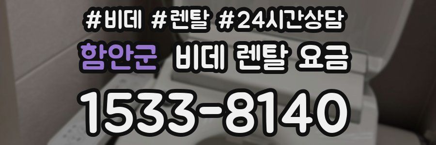 함안군 비데 렌탈 요금