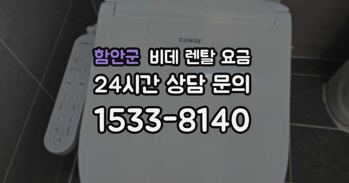 함안군 비데 렌탈 요금