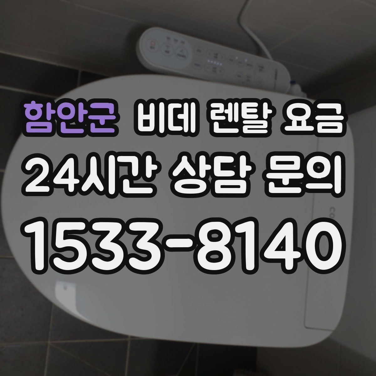 함안군 비데 렌탈 요금