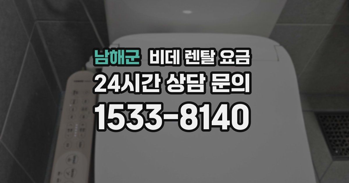 남해군 비데 렌탈 요금