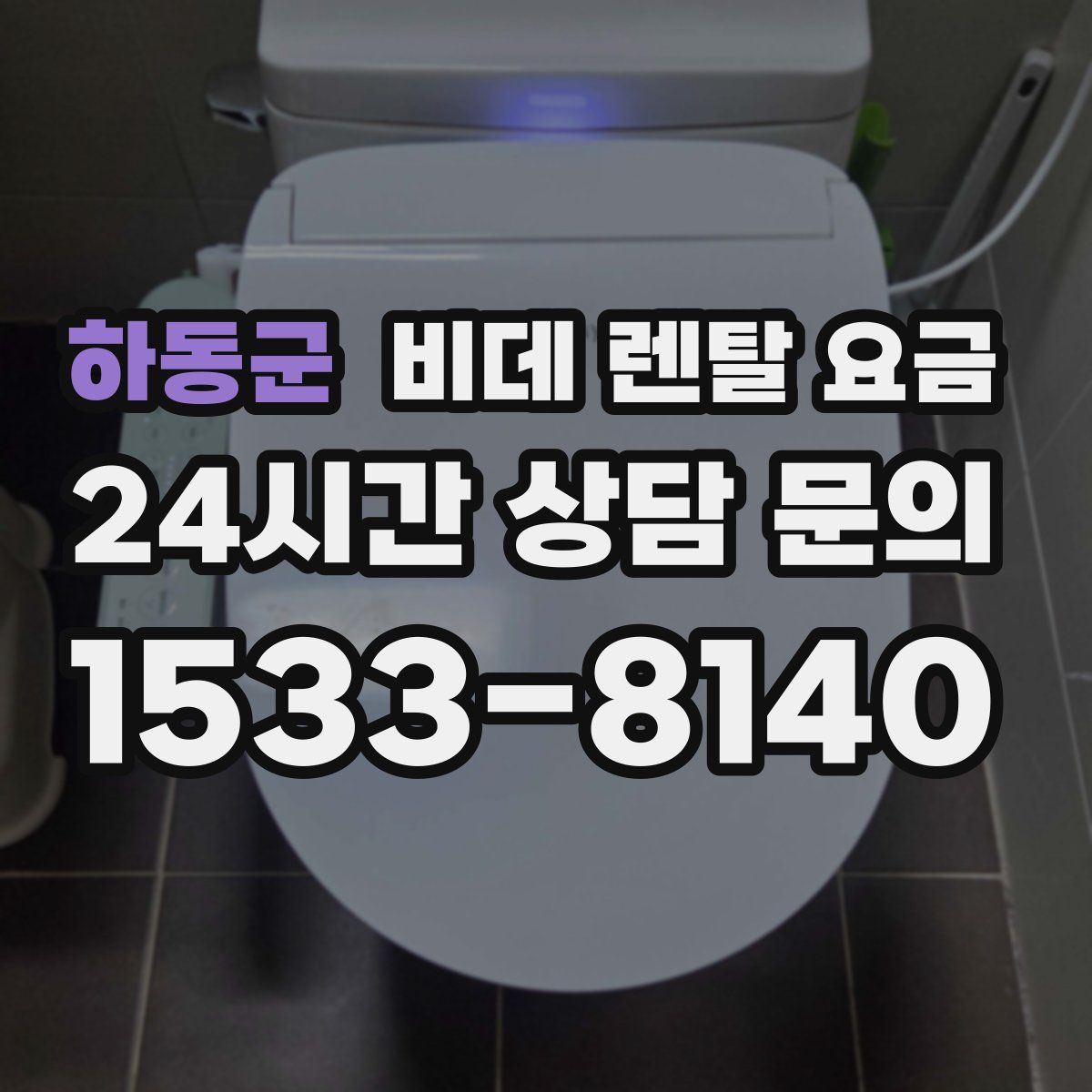 하동군 비데 렌탈 요금