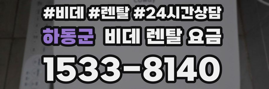 하동군 비데 렌탈 요금