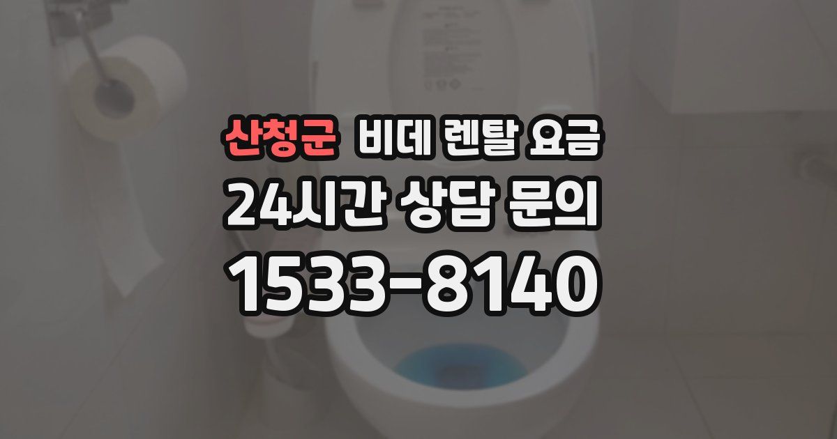 산청군 비데 렌탈 요금