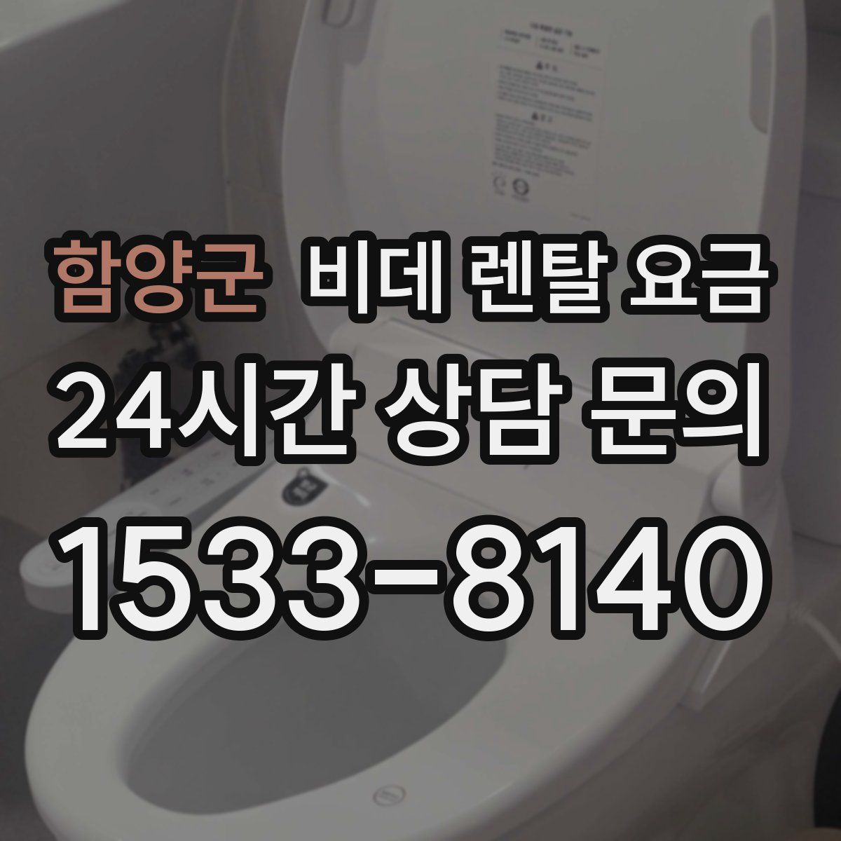 함양군 비데 렌탈 요금