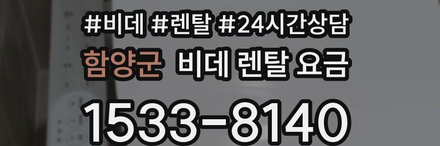함양군 비데 렌탈 요금