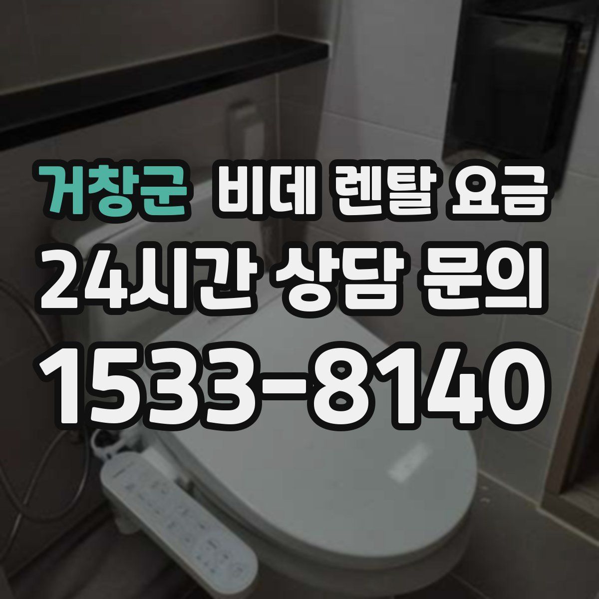 거창군 비데 렌탈 요금