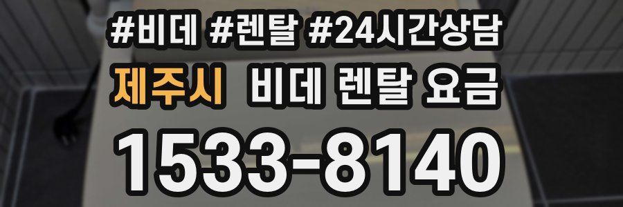 제주시 비데 렌탈 요금