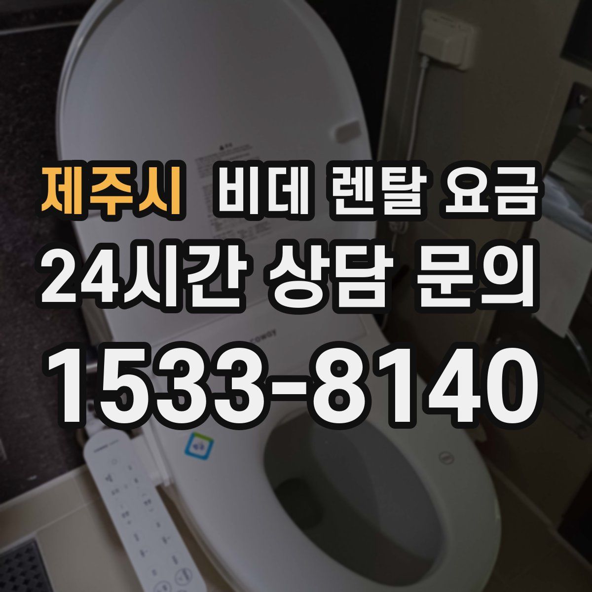 제주시 비데 렌탈 요금
