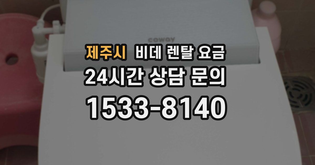 제주시 비데 렌탈 요금
