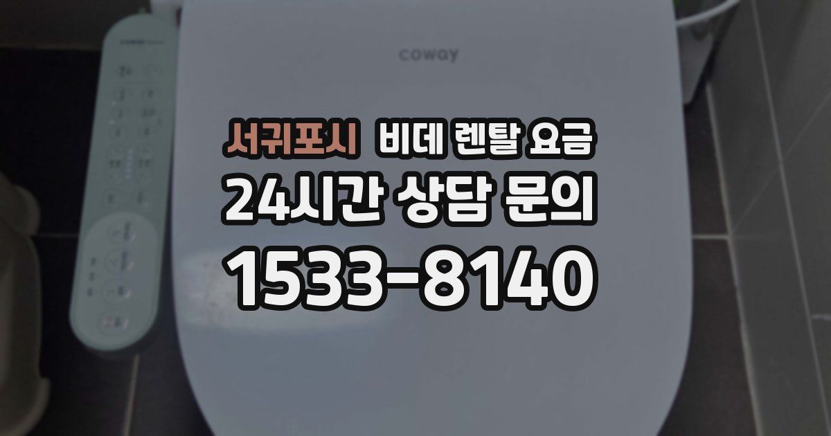 서귀포시 비데 렌탈 요금