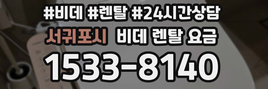 서귀포시 비데 렌탈 요금