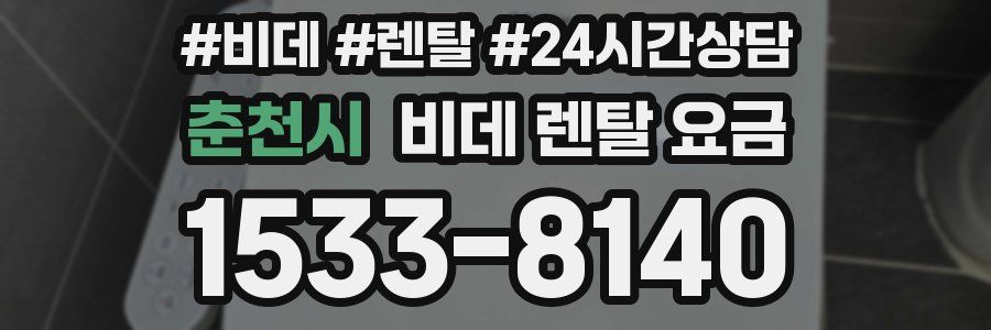 춘천시 비데 렌탈 요금