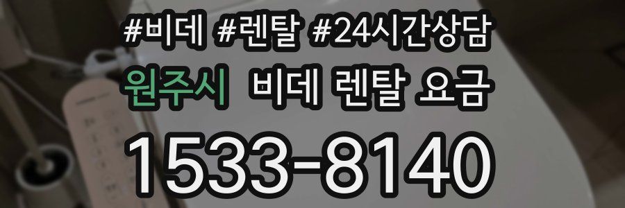원주시 비데 렌탈 요금