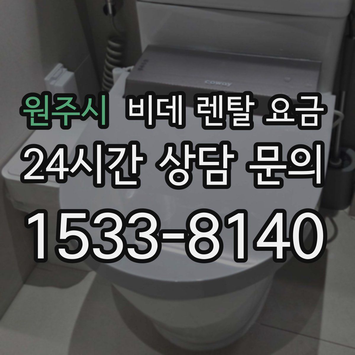 원주시 비데 렌탈 요금