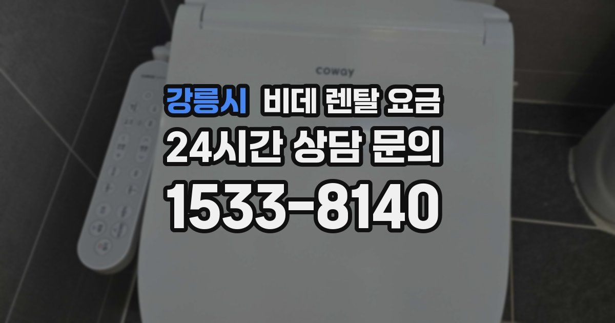 강릉시 비데 렌탈 요금