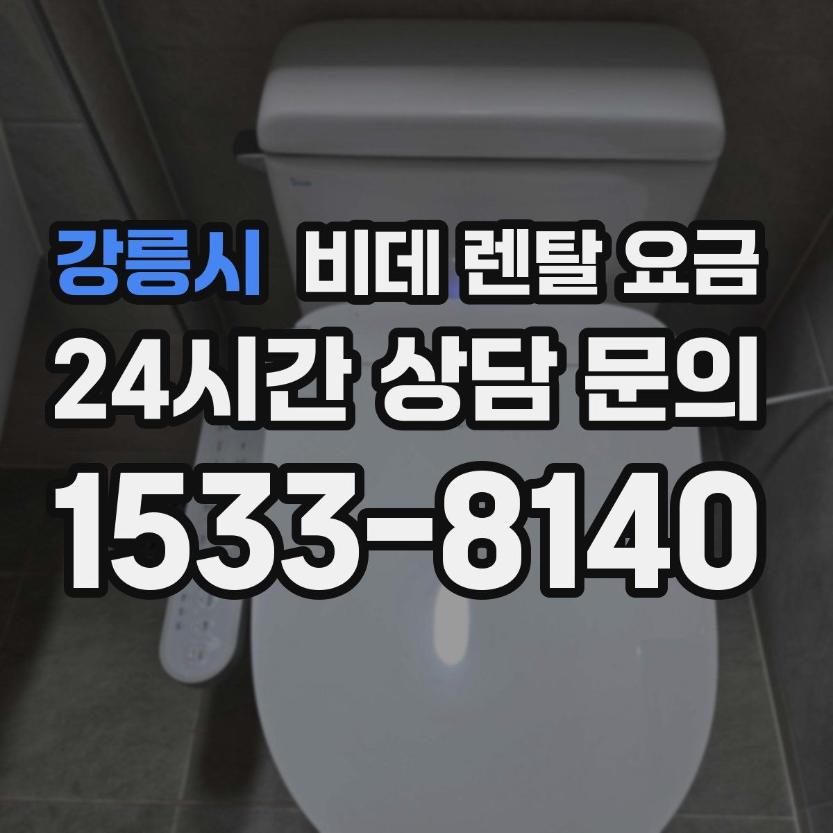 강릉시 비데 렌탈 요금