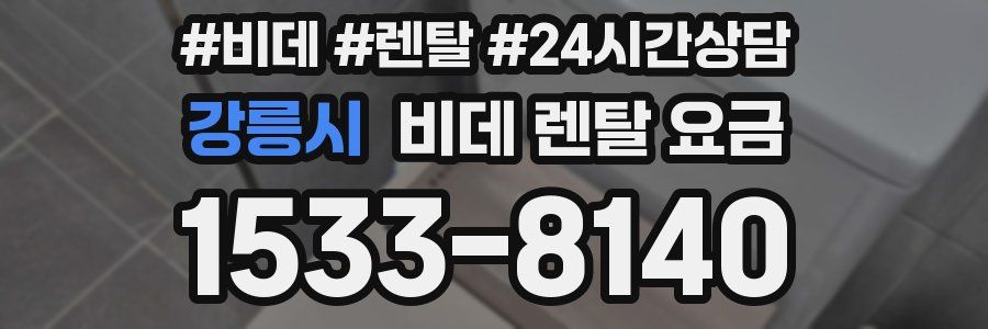 강릉시 비데 렌탈 요금
