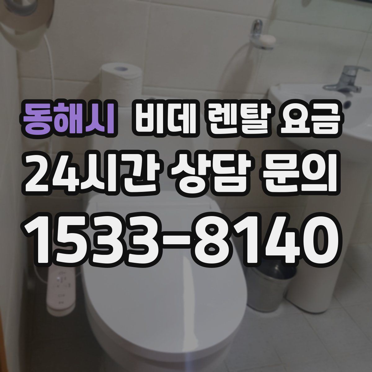 동해시 비데 렌탈 요금