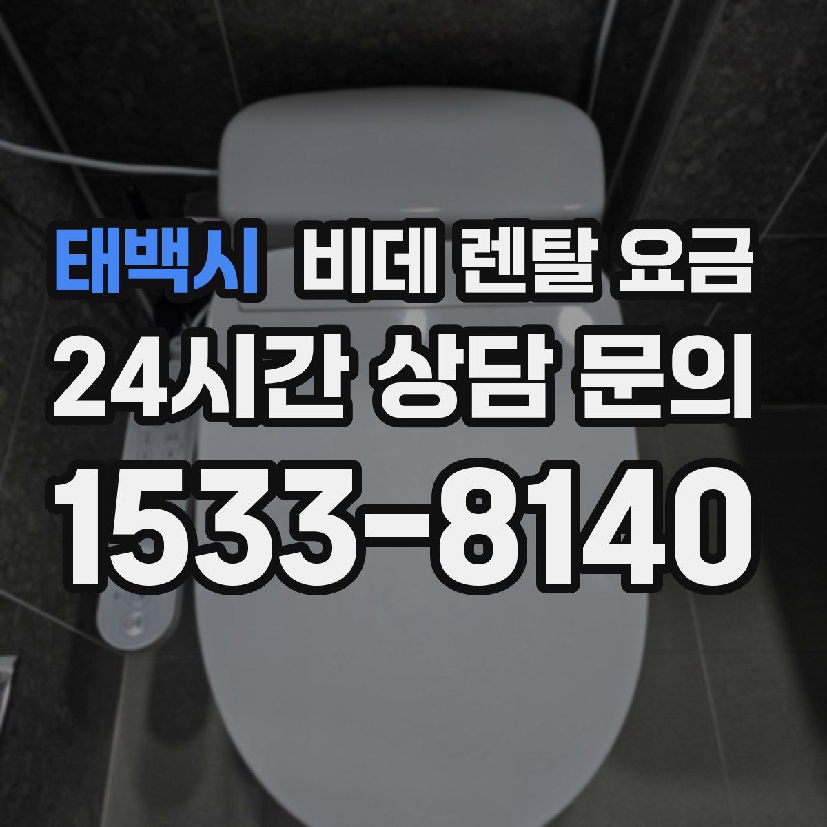 태백시 비데 렌탈 요금