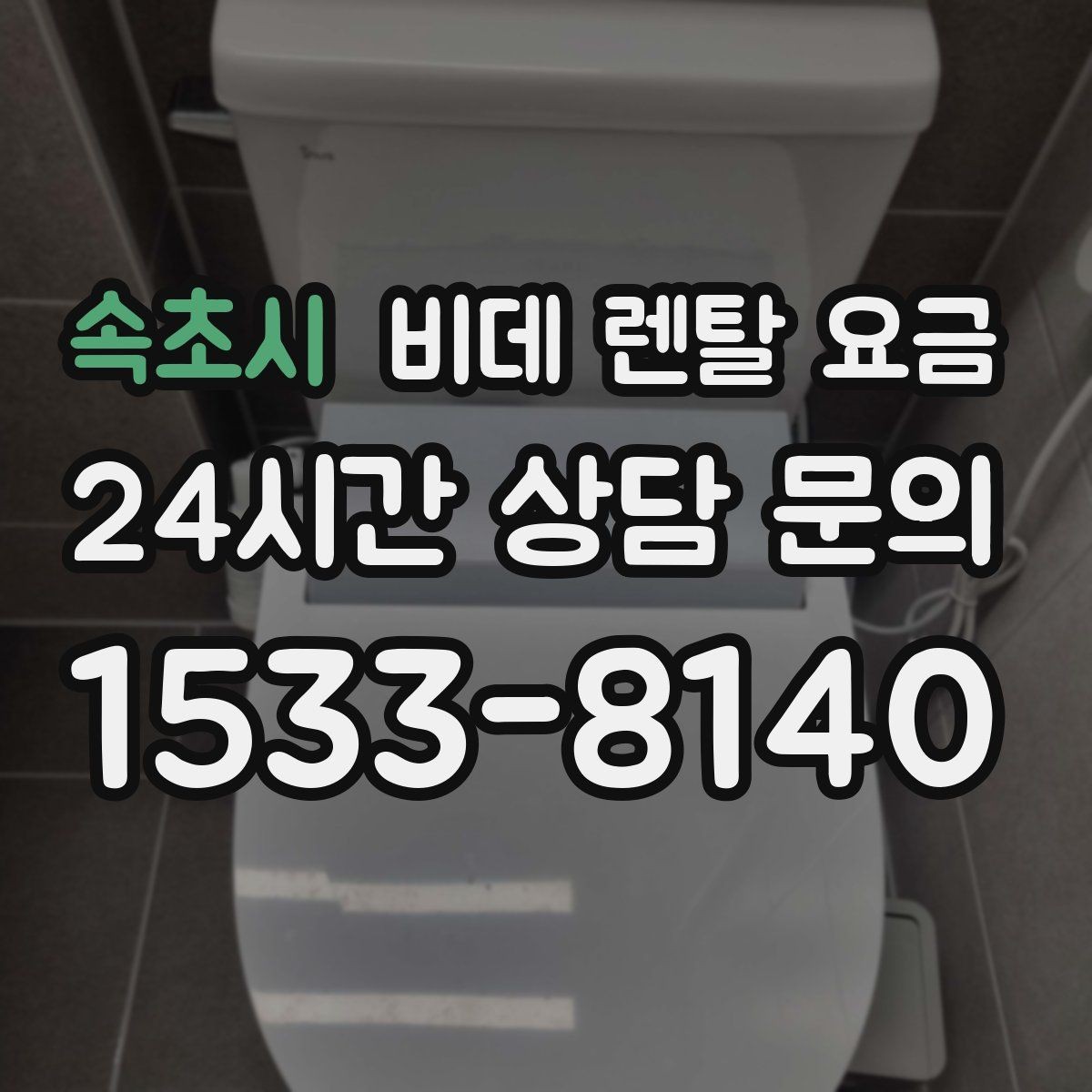 속초시 비데 렌탈 요금 생활 공간에 맞는 설치 조건 살펴보기