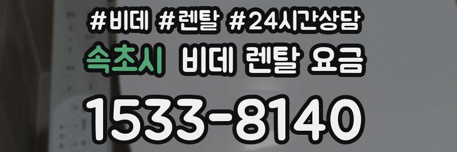 속초시 비데 렌탈 요금