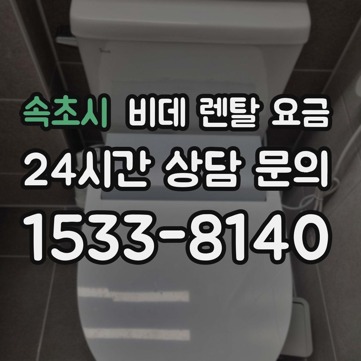 속초시 비데 렌탈 요금