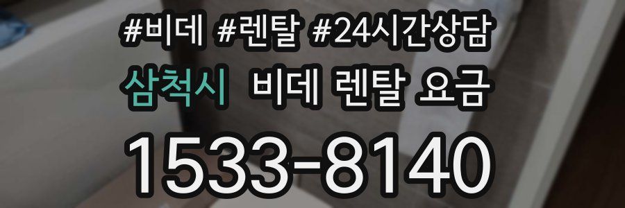 삼척시 비데 렌탈 요금
