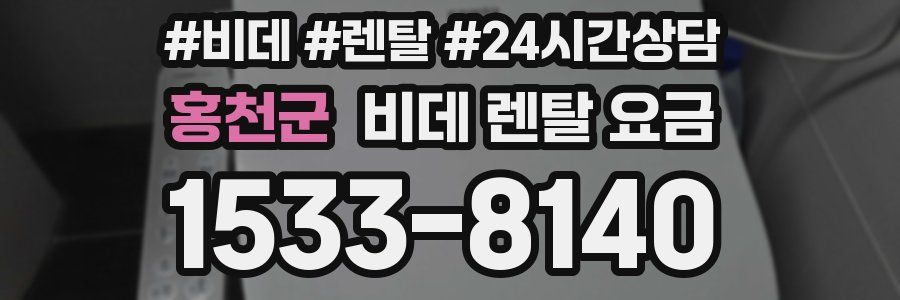 홍천군 비데 렌탈 요금