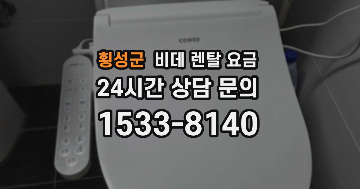 횡성군 비데 렌탈 요금