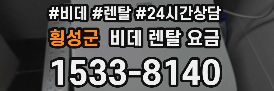 횡성군 비데 렌탈 요금