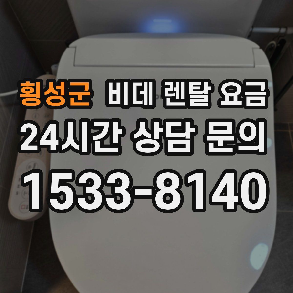 횡성군 비데 렌탈 요금