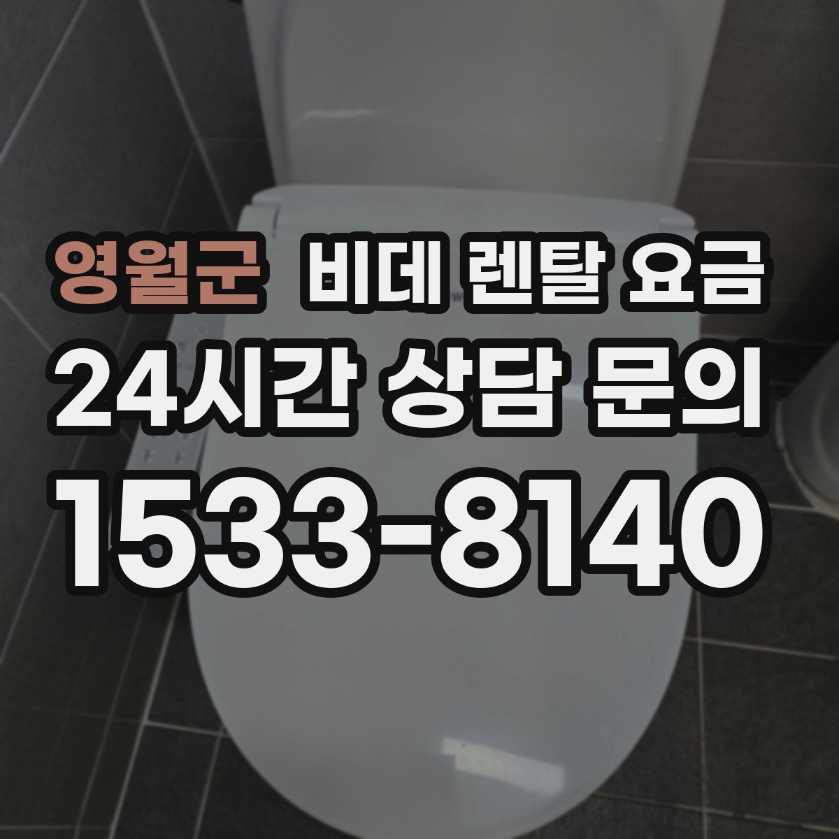영월군 비데 렌탈 요금