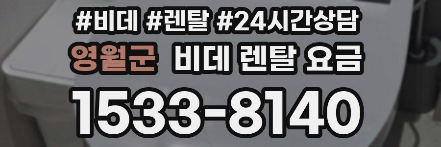 영월군 비데 렌탈 요금