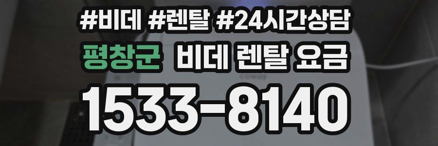 평창군 비데 렌탈 요금