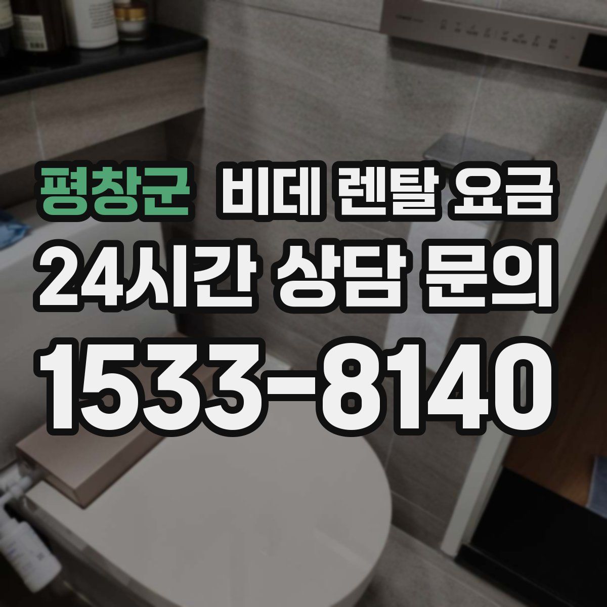 평창군 비데 렌탈 요금