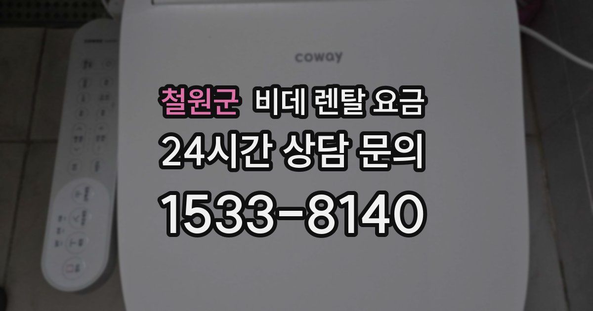 철원군 비데 렌탈 요금